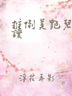 推倒美艳儿媳阅读