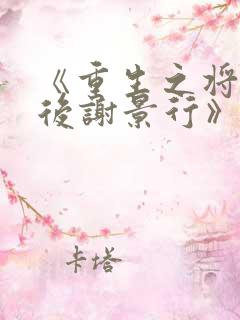 《重生之将门毒后谢景行》阅读全文