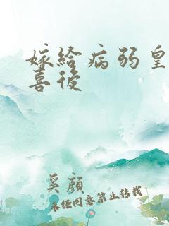 嫁给病弱皇子冲喜后