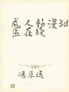 成人动漫3d一区在线