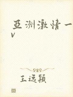 亚洲激情一区av