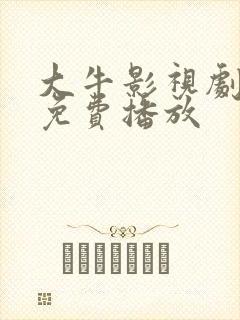 大牛影视剧高清免费播放