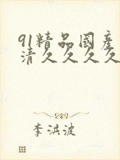 91精品国产高清久久久久久