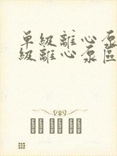 单级离心泵和多级离心泵区别