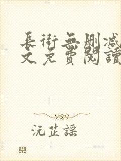 长街无删减版全文免费阅读