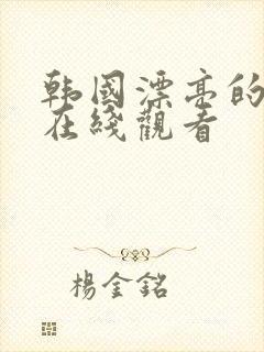 韩国漂亮的秘书在线观看