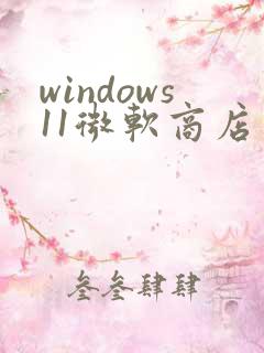 windows11微软商店