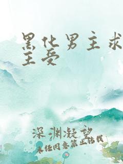 黑化男主求放过主受