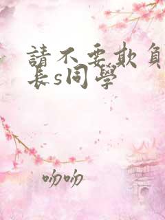 请不要欺负我,长s同学