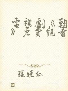 电视剧《朝雪录》免费观看带字幕