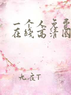 一个人免费观看在线高清国语