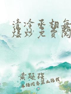 清冷丞相每天被爆炒免费阅读