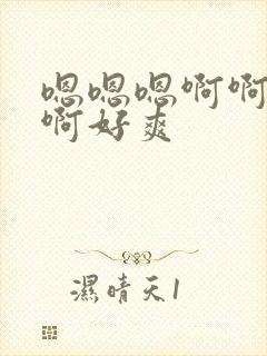 嗯嗯嗯啊啊啊啊啊好爽