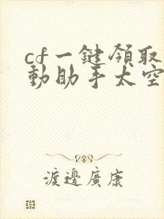 cf一键领取活动助手太空白