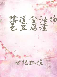 阴道分泌物是黄色豆腐渣