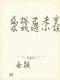 盛总己老实夫人求放过小说