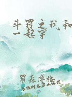 斗罗之我和唐三一起穿