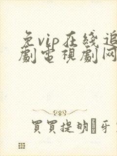 免vip在线追剧电视剧网站2021