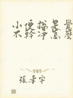 小便总是觉得尿不干净怎么回事