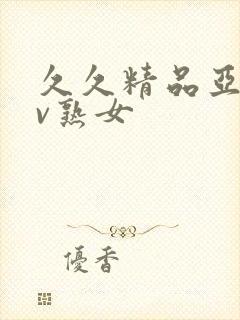 久久精品亚洲av熟女