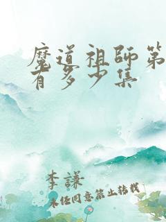 魔道祖师第三季有多少集