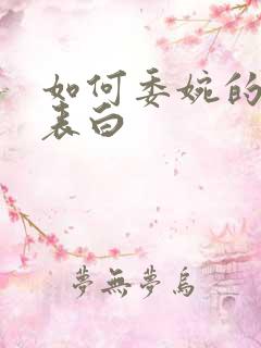 如何委婉的拒绝表白