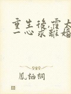 重生后,霍太太一心求离婚完结