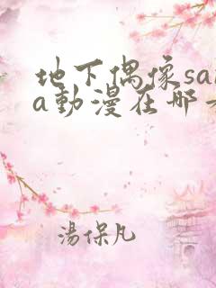 地下偶像sana动漫在哪看