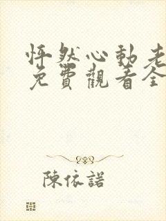 怦然心动老板娘免费观看全集高清