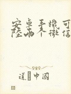 安卓手机可以登陆两个微信吗