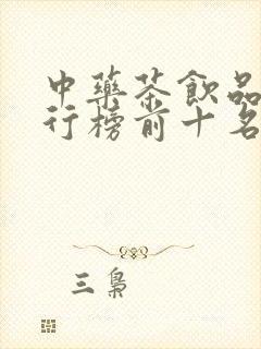 中药茶饮品牌排行榜前十名有哪些