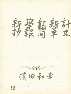 新学期新计划手抄报简单又漂亮