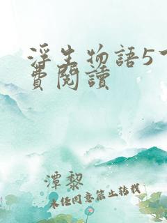 浮生物语5下免费阅读