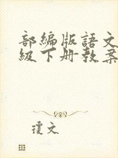 部编版语文五年级下册教案免费