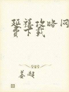 延禧攻略网盘免费下载