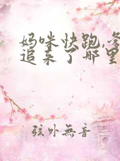 妈咪快跑,爹地追来了哪里有完结的