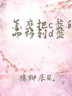 怎么把c盘的桌面移到d盘