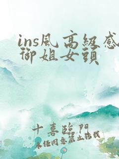 ins风高级感御姐女头