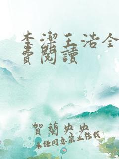 李洁王浩全文免费阅读