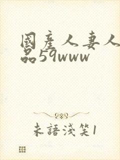 国产人妻人伦精品59www