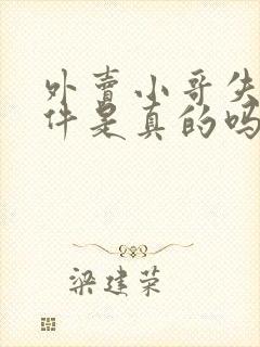 外卖小哥失踪事件是真的吗