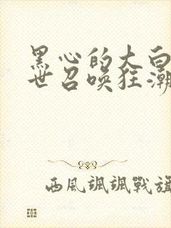 黑心的大白 末世召唤狂潮