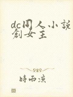 dc同人小说原创女主