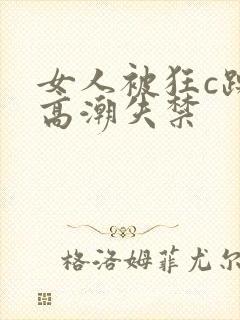 女人被狂c躁到高潮失禁