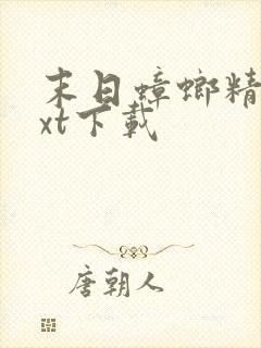 末日蟑螂精校txt下载