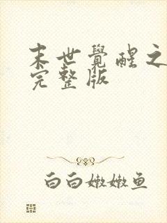 末世觉醒之入侵完整版