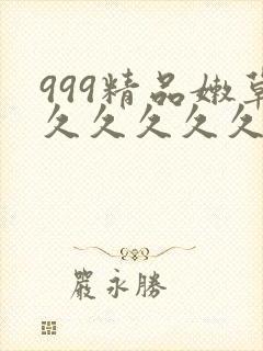 999精品嫩草久久久久久99