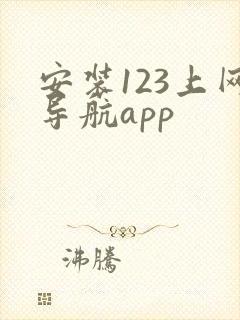 安装123上网导航app