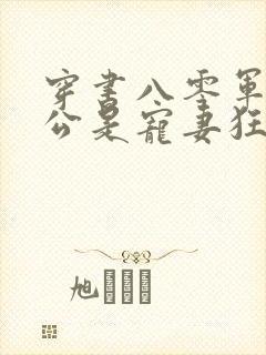 穿书八零军官老公是宠妻狂魔