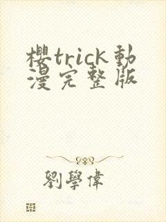 樱trick动漫完整版